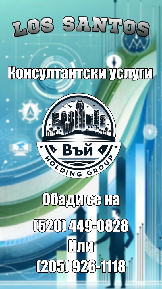 КОНСУЛТАНТСКИ УСЛУГИ НА ВЪЙ HOLDING GROUP