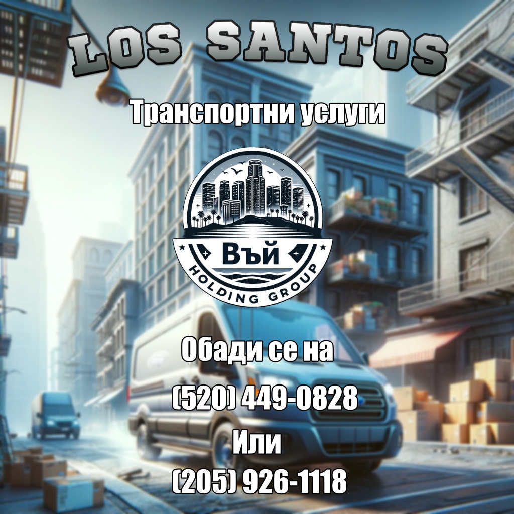 Транспортни услуги на Въй Holding Group
